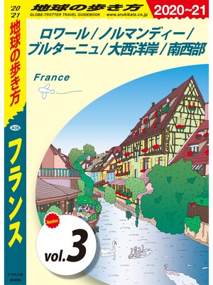 cover image of 地球の歩き方 A06 フランス 2020-2021 【分冊】
